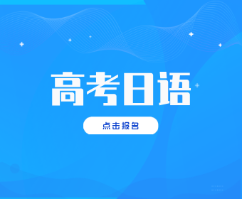 重庆无料日语高考日语图片
