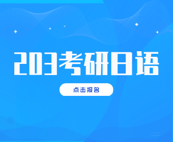 重庆无料日语203考研日语图片