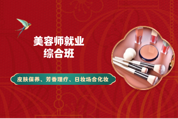美容师就业综合班