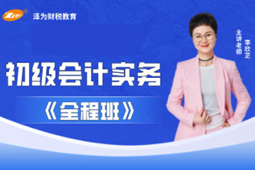 昆明泽为财税教育培训学校昆明初级会计实务图片