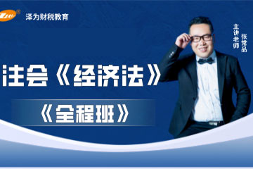 大理注会经济法全程班