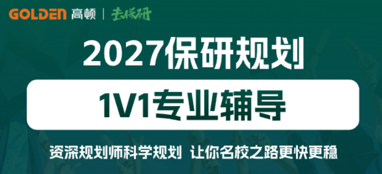 高顿去保研师资怎么样？