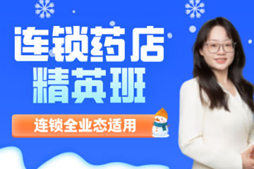 红河泽为财税教育培训学校红河 连锁商店（药品）会计实战课程图片