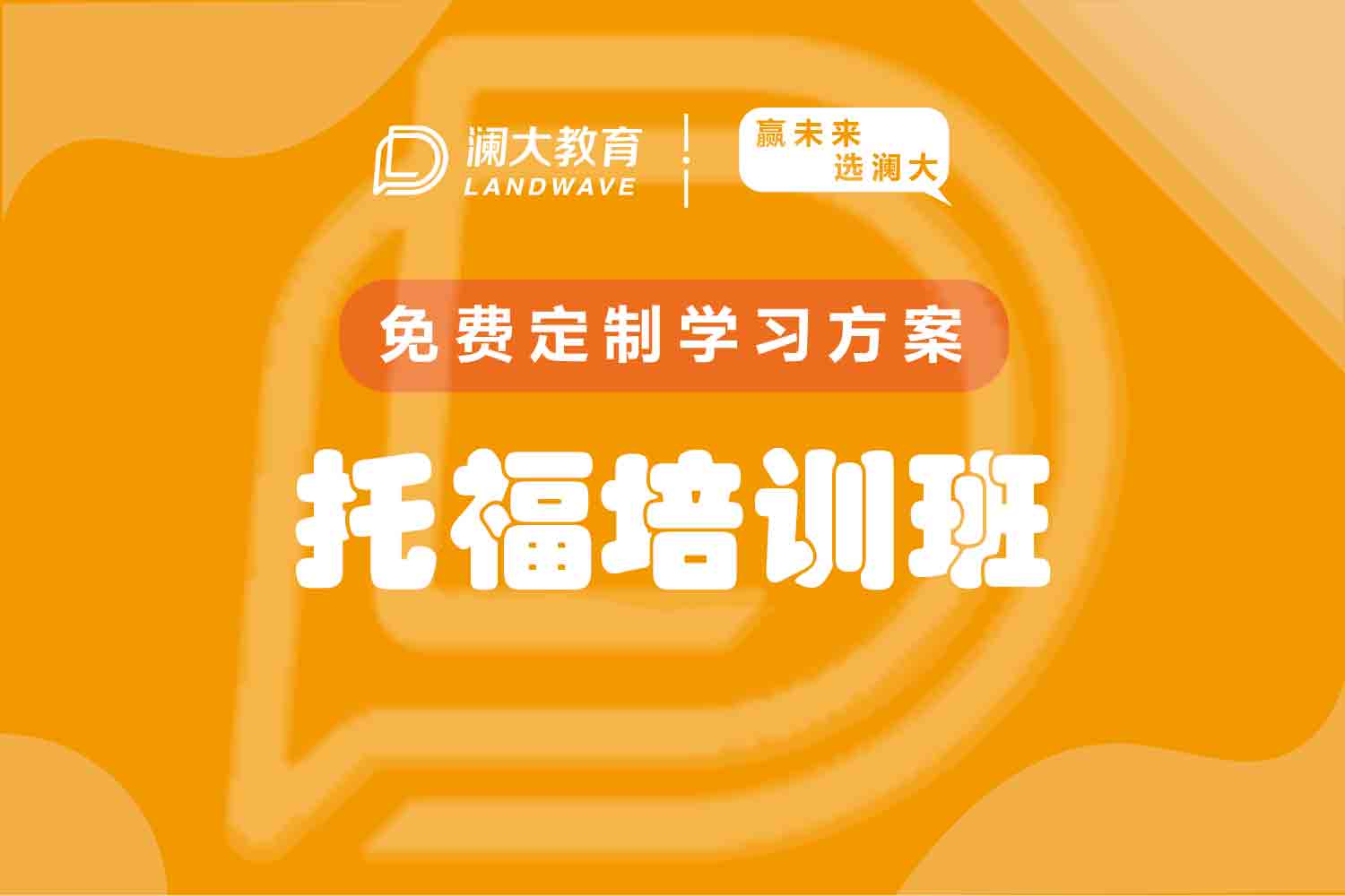 南京澜大教育南京澜大教育托福培训班图片