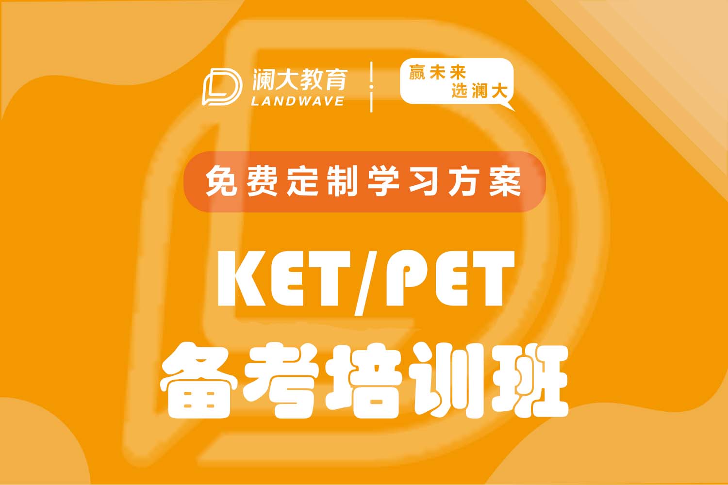 南京澜大教育南京澜大教育 KET/PET 备考培训班图片