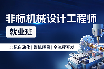 非凡教育非标机械设计工程师就业班图片
