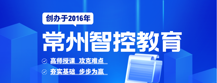 常州智控教育banner