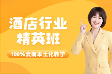 红河泽为财税教育培训学校红河酒店行业精英班_酒店会计培训图片