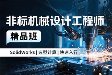 非凡教育非标机械设计工程师精品班图片
