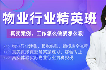 红河泽为财税教育培训学校红河物业行业精英班_物业会计培训图片