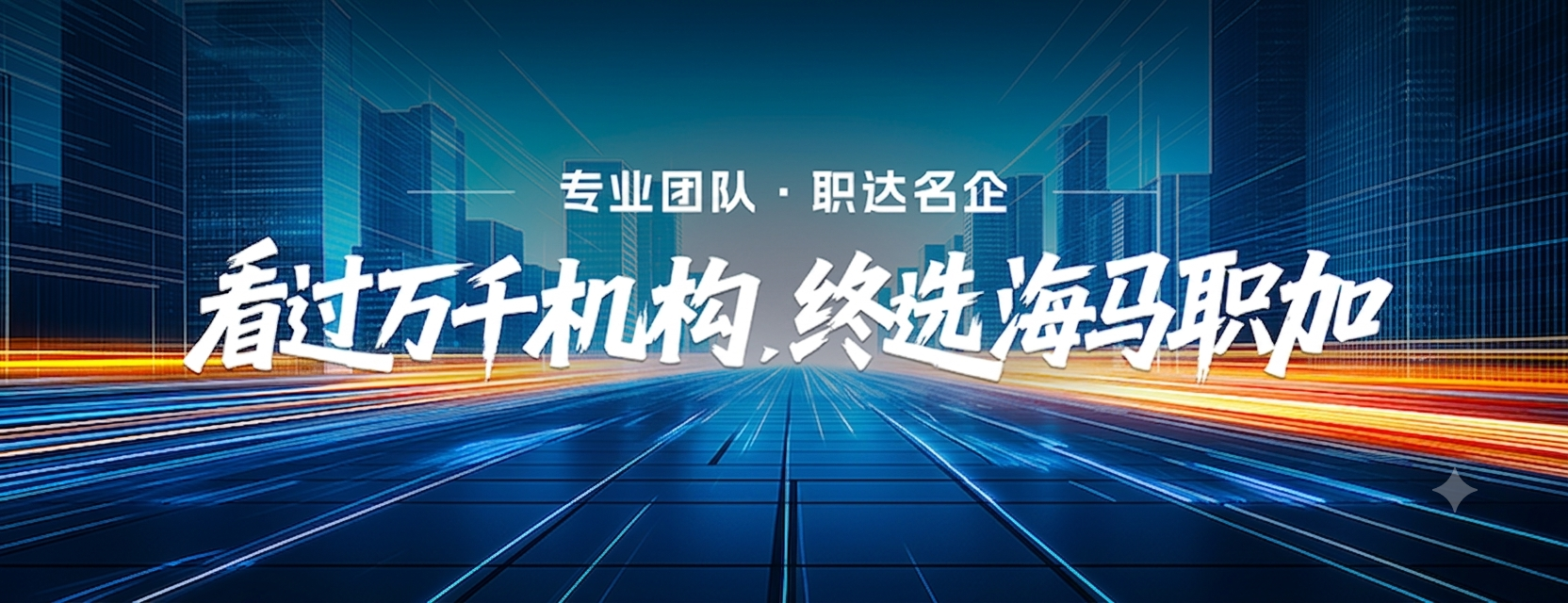 海马职加