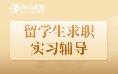 海马职加留学生求职实习辅导