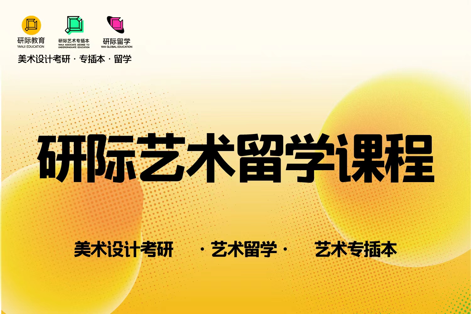 研际艺术教育研际艺术留学课程图片
