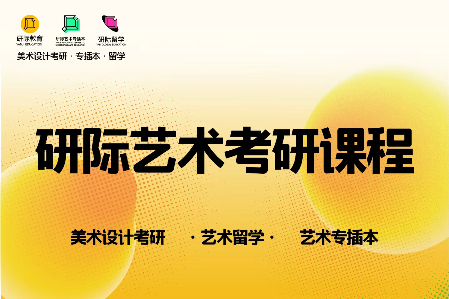 研际艺术教育研际艺术考研课程图片