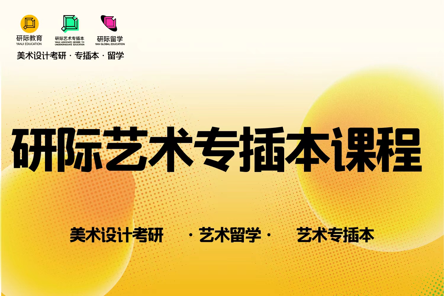 研际艺术教育研际艺术插本课程图片