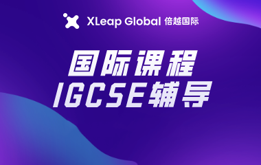 海马倍越IGCSE/GCSE辅导一对一