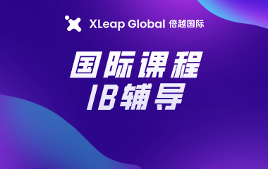 海马倍越IB辅导一对一