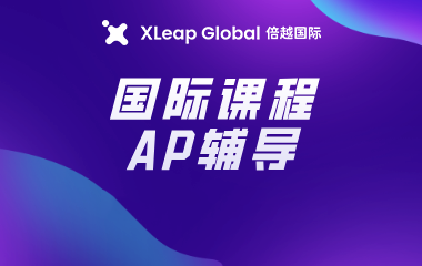 海马倍越AP辅导一对一
