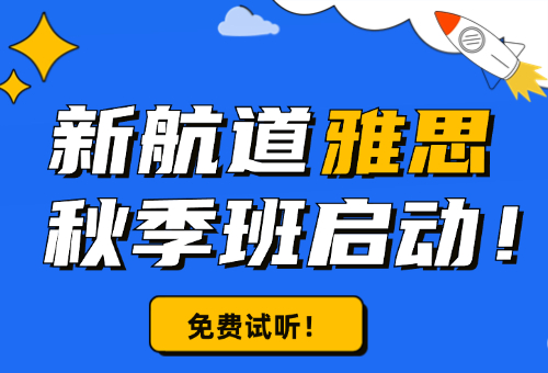2026广州新航道雅思秋季班报名开始啦！