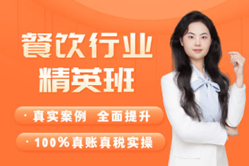 昆明泽为财税教育培训学校昆明餐饮会计培训班图片