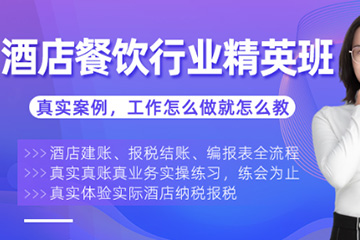 红河泽为财税教育培训学校红河酒店餐饮会计培训班图片