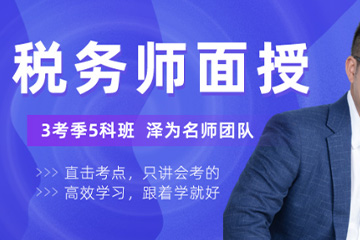 红河泽为财税教育培训学校红河税务师考试培训班图片