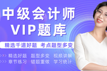 昆明泽为财税教育培训学校昆明中级会计VIP题库班图片