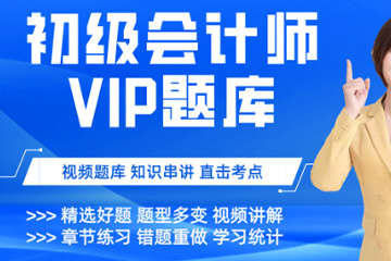 红河泽为财税教育培训学校红河初级会计VIP题库班图片