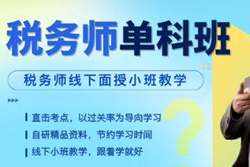 大理泽为财税教育培训学校大理税务师培训课程图片