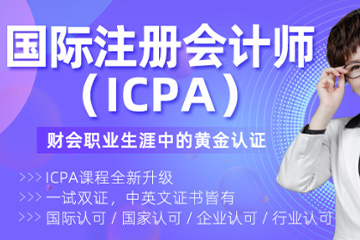 红河泽为财税教育培训学校红河国际注册会计师课程图片
