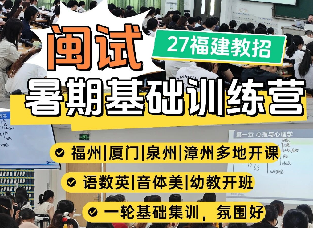 闽试训练营暑期开课！2027福建教招备考弯道超车攻略