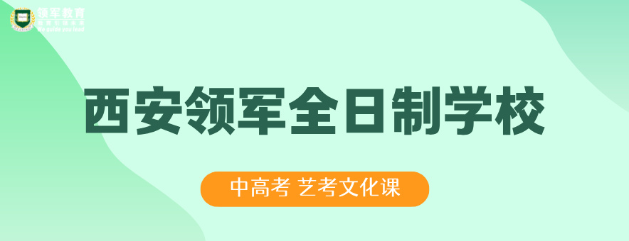 西安领军全日制补习学校banner