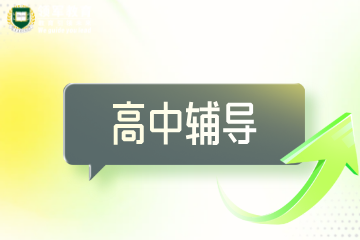 西安领军高中辅导全年班