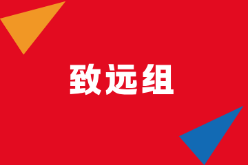 上海致学教育致远组
