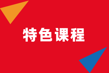 上海致学教育高考特色课程