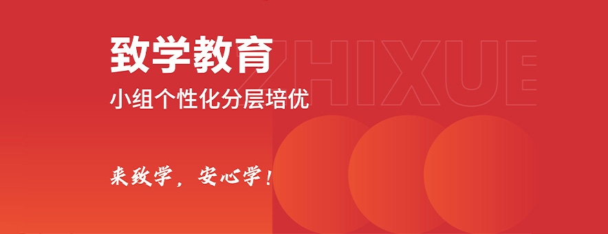 上海致学教育机构怎么样？教学模式全解析