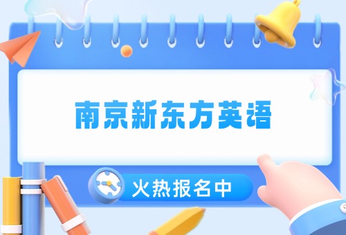 南京新东方雅思集训营已上线！优势一览