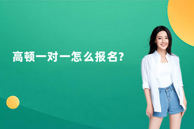 高顿一对一怎么报名？