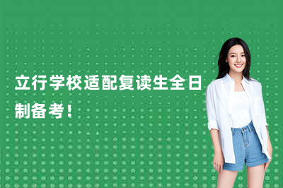 立行学校适配复读生全日制备考!