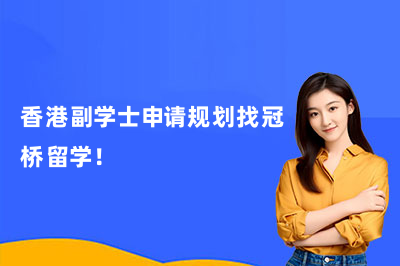 香港副学士申请规划找冠桥留学！