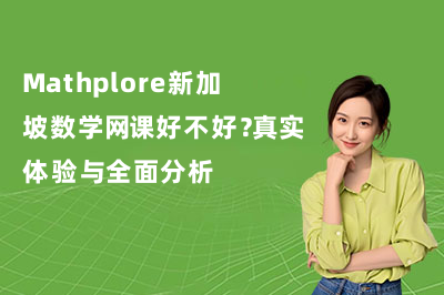 Mathplore新加坡数学网课好不好？2026全面分析