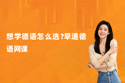 想学德语怎么选？早道德语网课