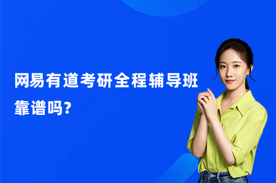 网易有道考研全程辅导班靠谱吗？
