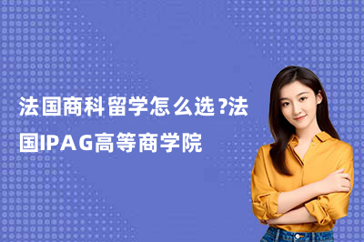 法国商科留学怎么选?法国IPAG高等商学院