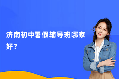 济南初中暑假辅导班哪家好？