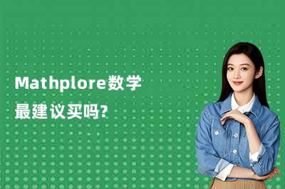 Mathplore数学最建议买吗？深度测评后给你一个明确答案