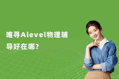 唯寻Alevel物理辅导好在哪？