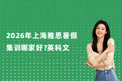 2026年上海雅思暑假集训哪家好？英科文