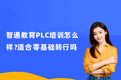 智通教育PLC培训怎么样？适合零基础转行吗