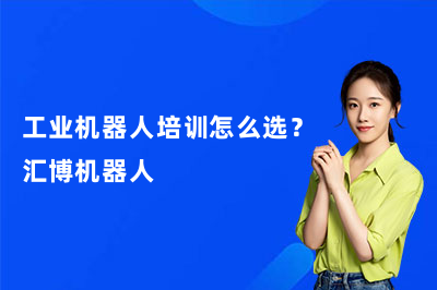 工业机器人培训怎么选？汇博机器人
